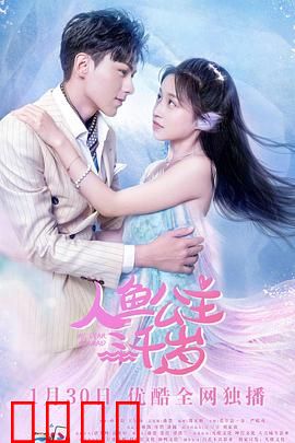 人鱼公主三千岁：深海诅咒之谜