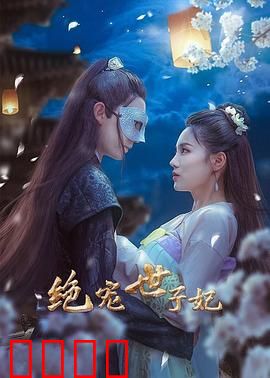 绝宠世子妃：医妃逆袭虐渣