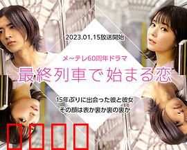 在最终列车上开始的恋爱：末班车浪漫