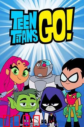 少年泰坦出击第六季：爆笑冒险回归