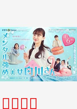 内心强大的美女白川：微笑面对一切