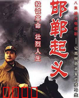 邯郸起义：战场上的抉择