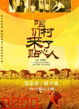 咱们村来了贴心人：扶贫暖人心