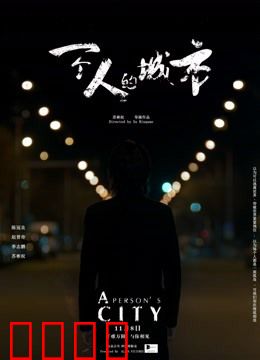 一个人的城市：孤独求生