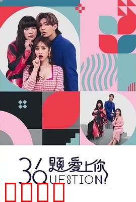 36题爱上你：爱情实验