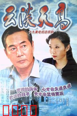 云淡天高：退休不褪色