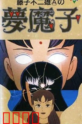 藤子·F·不二雄的梦魔：梦境陷阱