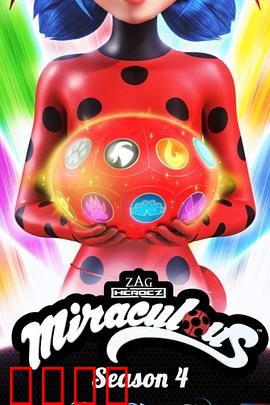 瓢虫少女第四季：秘密联盟