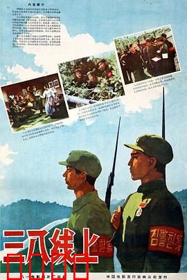 三八线上：无声的战线