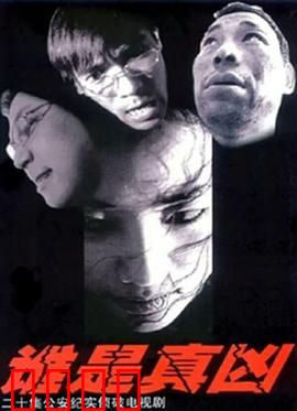 谁是真凶：意外反转