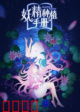 妖精种植手册：种妖达人