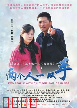 两个人一双手：共生的爱与痛