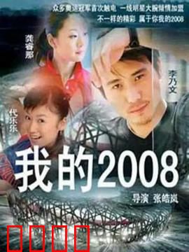 我的2008：奥运情怀