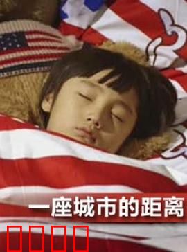 一座城市的距离：爱的通勤线