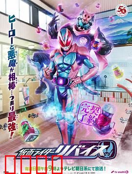 假面骑士利维斯：恶魔契约兄弟情