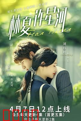 林夏许星河：虐恋情深