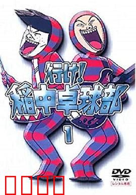 去吧！稻中桌球社：爆笑乒乓日常