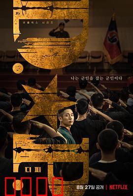 D.P：逃兵追缉的暗黑真相