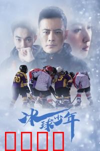 冰球少年：冰上追梦