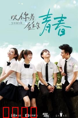 以你为名的青春：暗恋终成遗憾