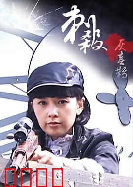 刺杀灰喜鹊：绝密行动