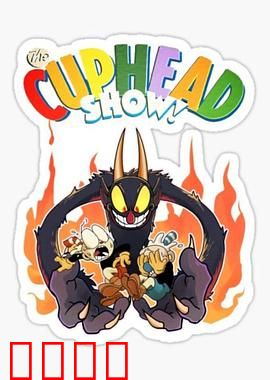 茶杯头大冒险第三季：魔笛复生