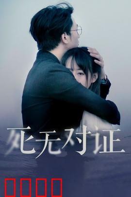 元祖观察之死无对证：隐藏的真相