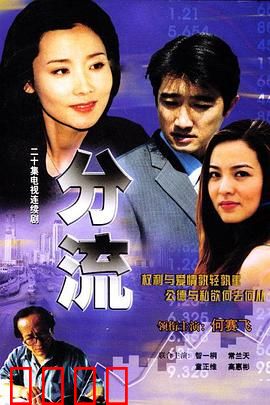 分流：命运交叉口