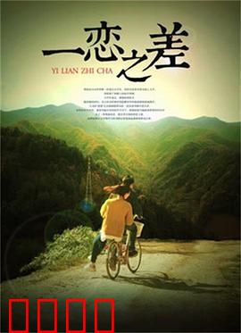 一恋之差：错位情深