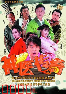 神医传奇：悬壶济世