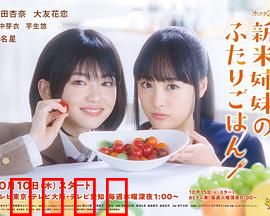 新手姐妹的双人餐桌：美食治愈