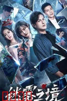 迷雾之境：迷雾之下的真相