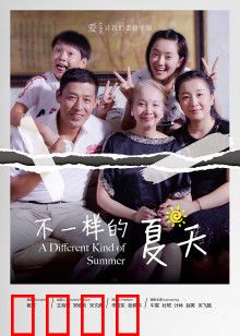 不一样的夏天：青春叛逆