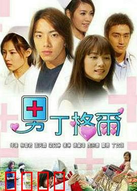 男丁格尔：白衣男天使的逆袭