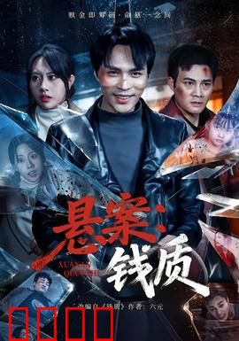 悬案：暗夜追凶