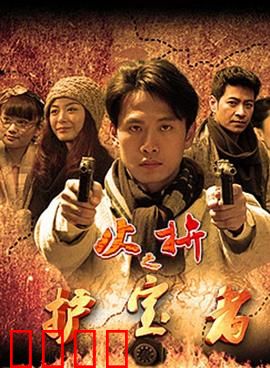 护宝者：古城谜踪