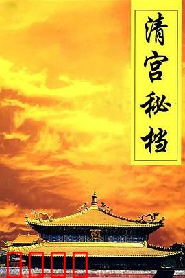 清宫秘档：档案里的惊天秘密