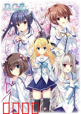 初音岛III：樱花纷飞的梦幻终章