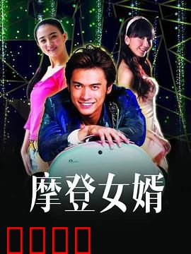 摩登女婿：豪门女婿逆袭记