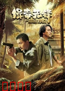 缉毒先锋1982：毒网破局