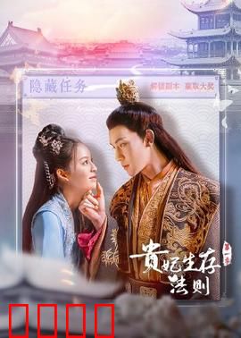 贵妃生存法则：宫斗新招数