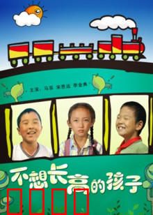 不想长高的孩子：童年守护者