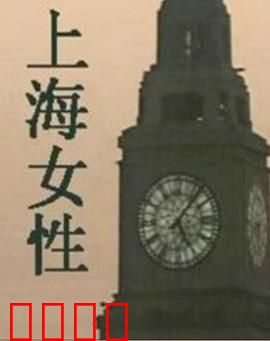 上海女性：乱世中的独立之花