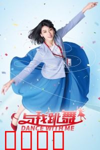 与我跳舞：职场女白领的魔性舞步