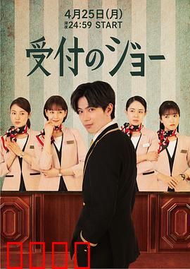 接待员JOE：智破迷案