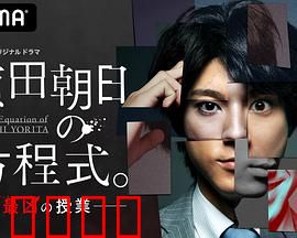 赖田朝日的方程式。：天才少年的校园谜题