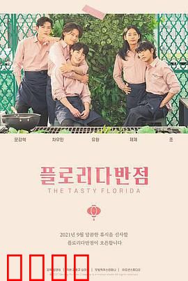 佛罗里达饭店：梦想与现实的边界