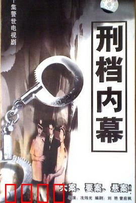 刑档内幕：黑警覆灭记