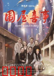 围屋喜事：守护客家围屋