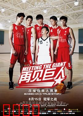 再见巨人：篮球少年的蜕变